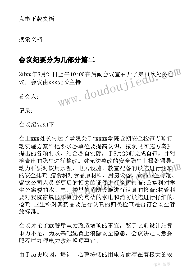 最新会议纪要分为几部分(精选7篇)