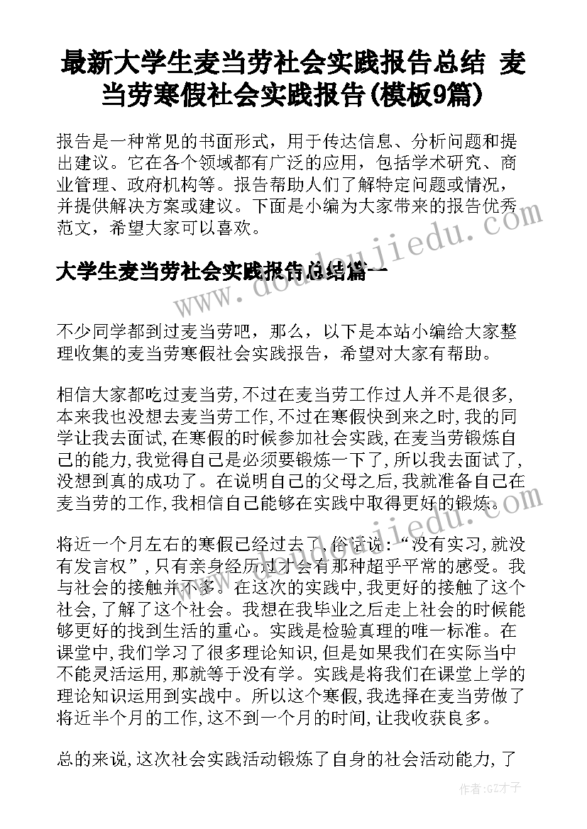 最新大学生麦当劳社会实践报告总结 麦当劳寒假社会实践报告(模板9篇)