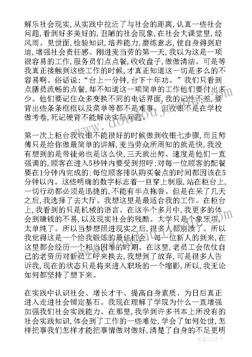 最新大学生麦当劳社会实践报告总结 麦当劳寒假社会实践报告(模板9篇)