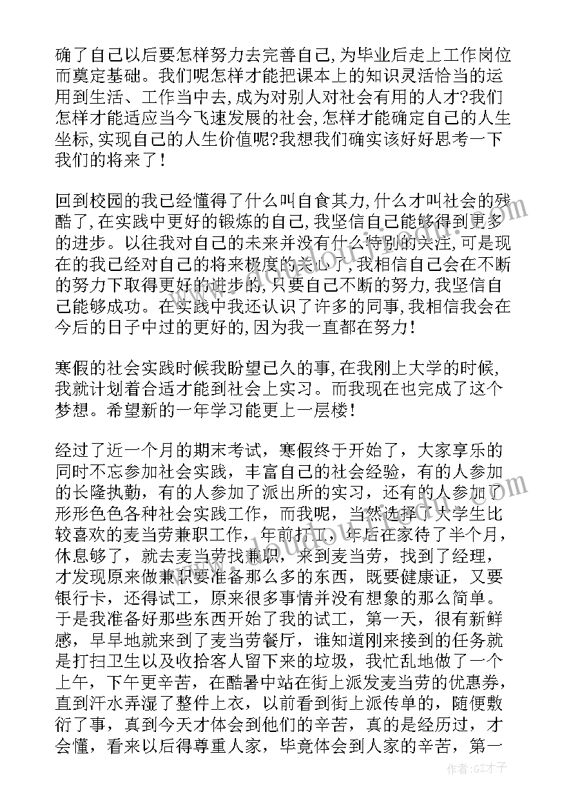 最新大学生麦当劳社会实践报告总结 麦当劳寒假社会实践报告(模板9篇)