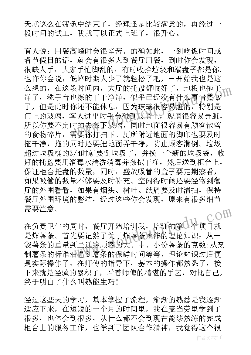 最新大学生麦当劳社会实践报告总结 麦当劳寒假社会实践报告(模板9篇)