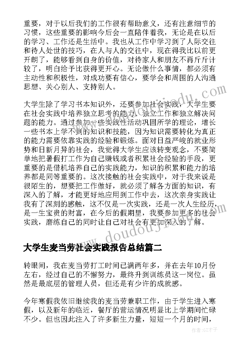 最新大学生麦当劳社会实践报告总结 麦当劳寒假社会实践报告(模板9篇)