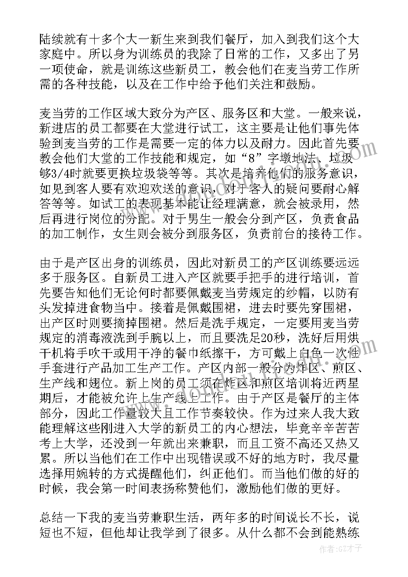 最新大学生麦当劳社会实践报告总结 麦当劳寒假社会实践报告(模板9篇)