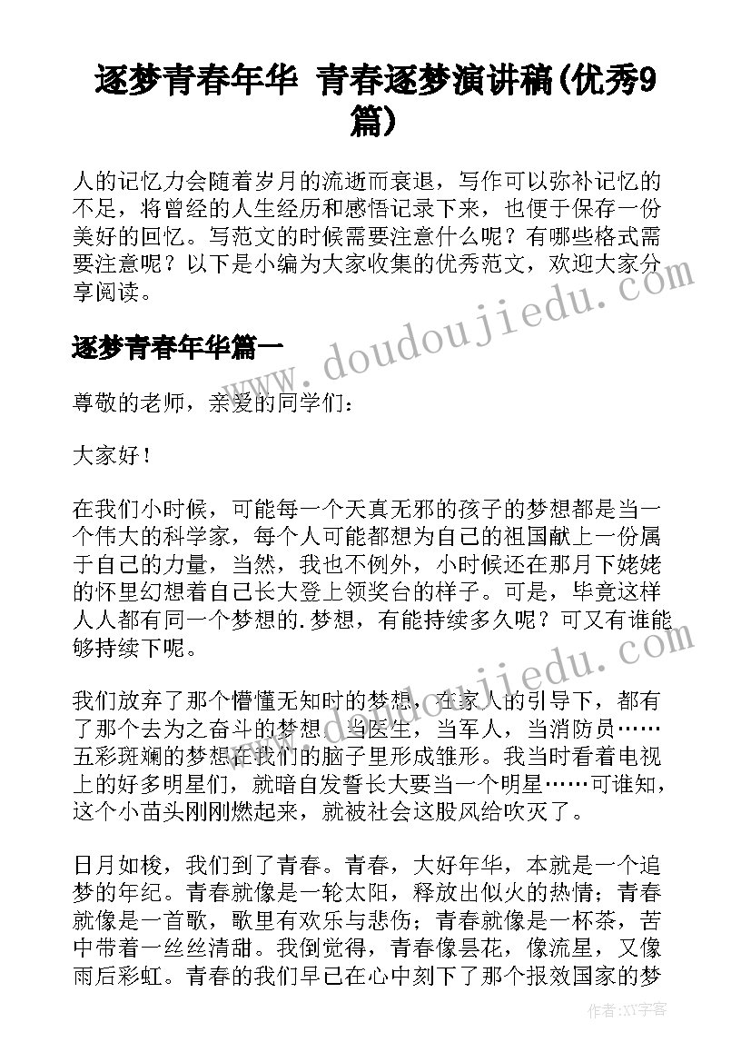 逐梦青春年华 青春逐梦演讲稿(优秀9篇)