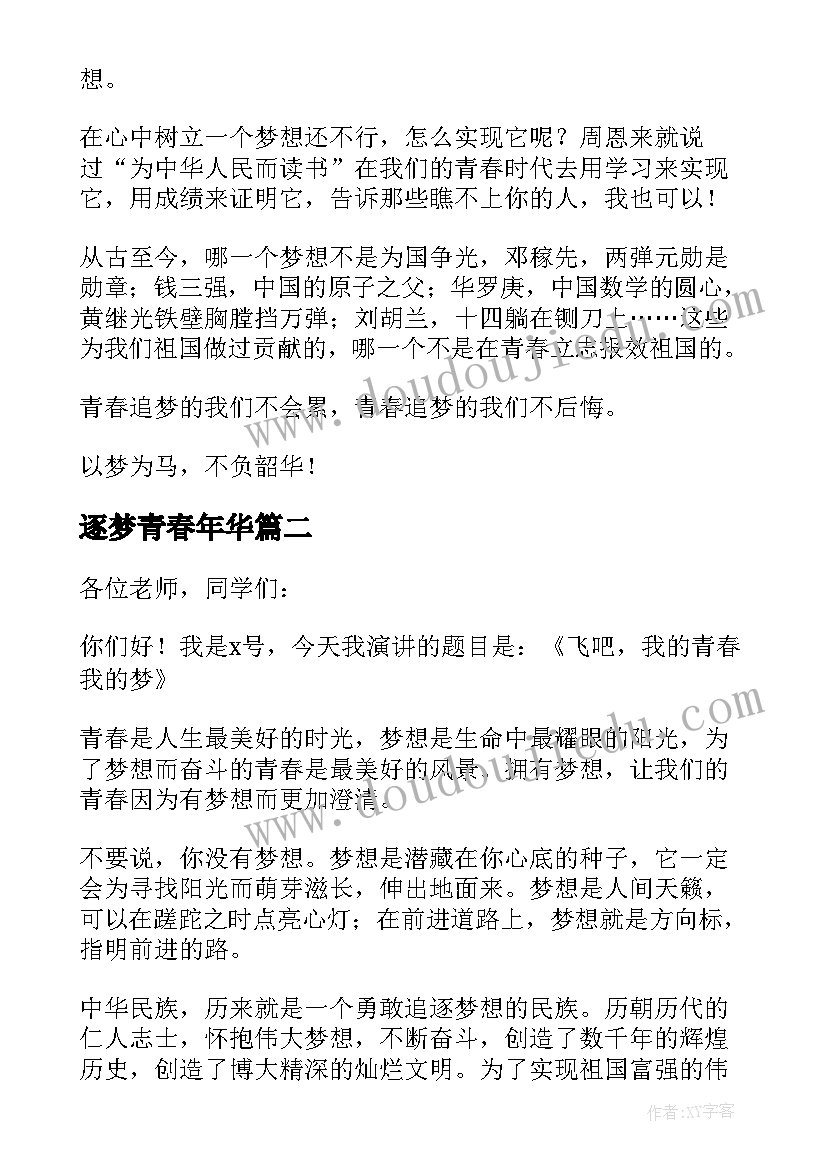 逐梦青春年华 青春逐梦演讲稿(优秀9篇)