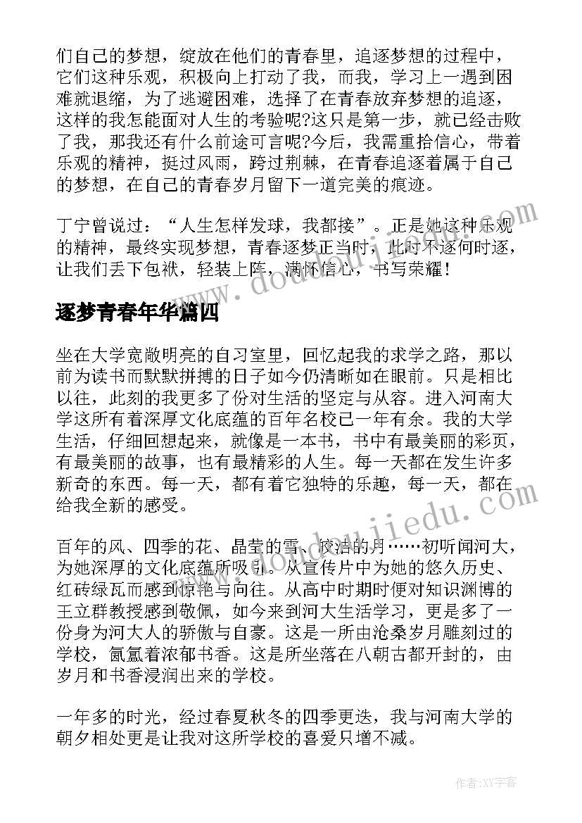 逐梦青春年华 青春逐梦演讲稿(优秀9篇)