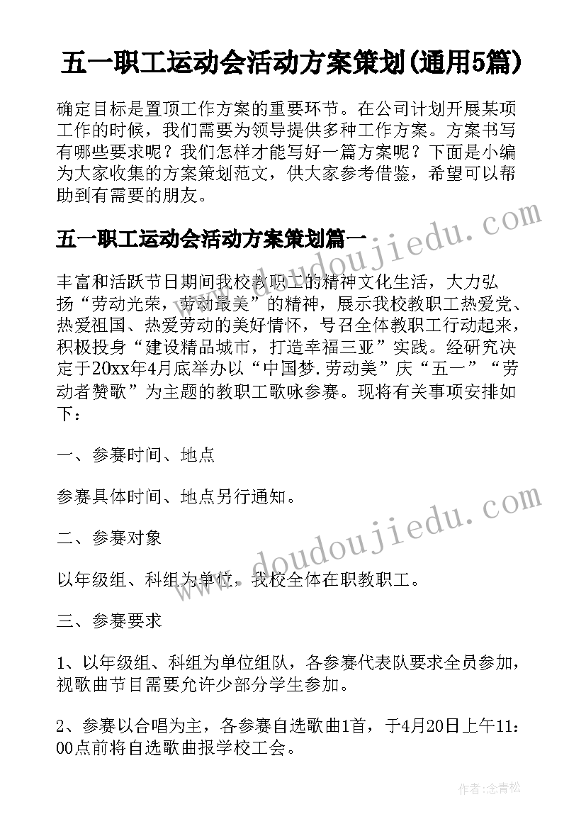 五一职工运动会活动方案策划(通用5篇)