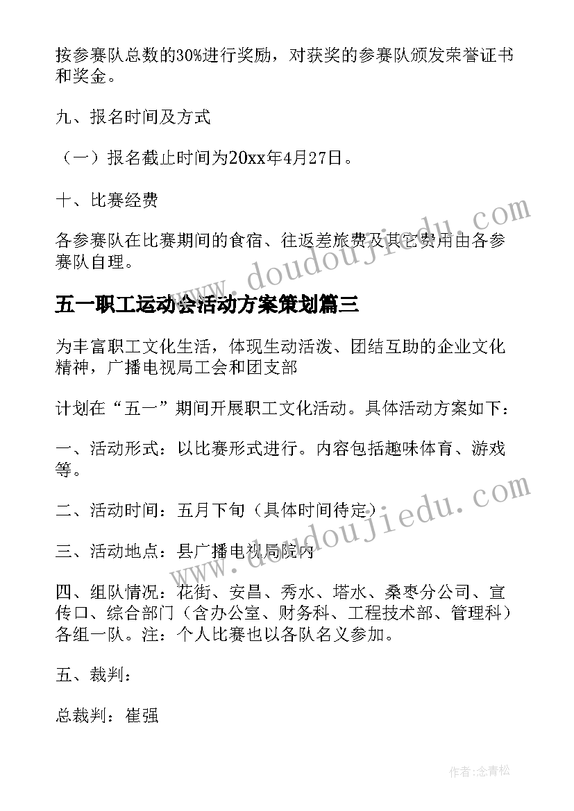 五一职工运动会活动方案策划(通用5篇)