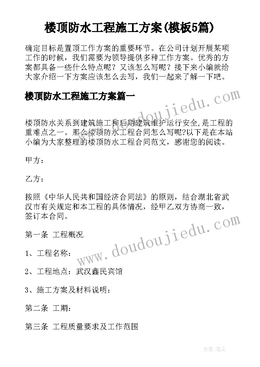 楼顶防水工程施工方案(模板5篇)