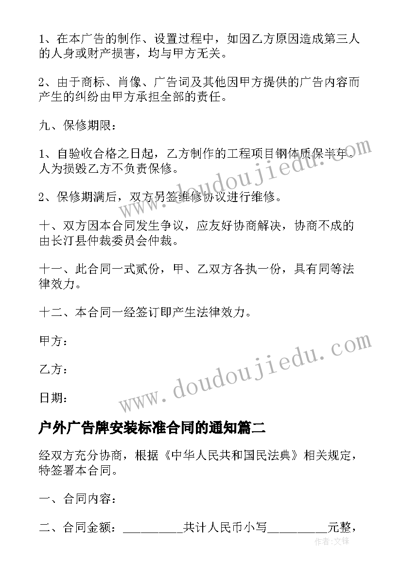 最新户外广告牌安装标准合同的通知 小区户外广告牌制作安装合同书(模板5篇)