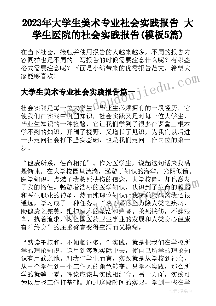 2023年大学生美术专业社会实践报告 大学生医院的社会实践报告(模板5篇)