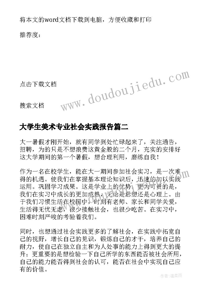 2023年大学生美术专业社会实践报告 大学生医院的社会实践报告(模板5篇)