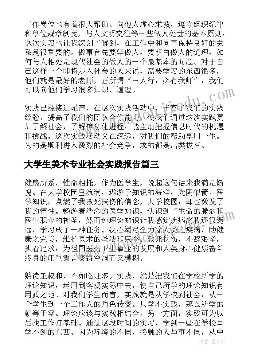 2023年大学生美术专业社会实践报告 大学生医院的社会实践报告(模板5篇)