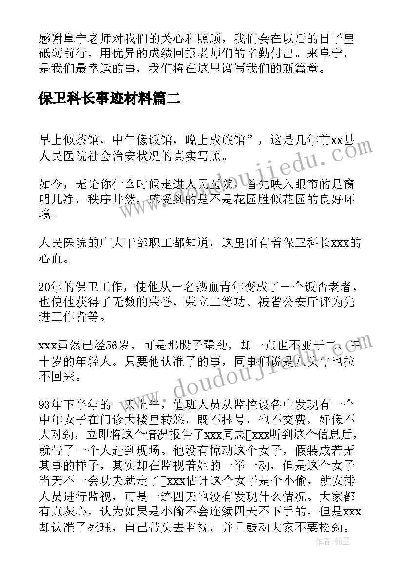 2023年保卫科长事迹材料(优秀5篇)