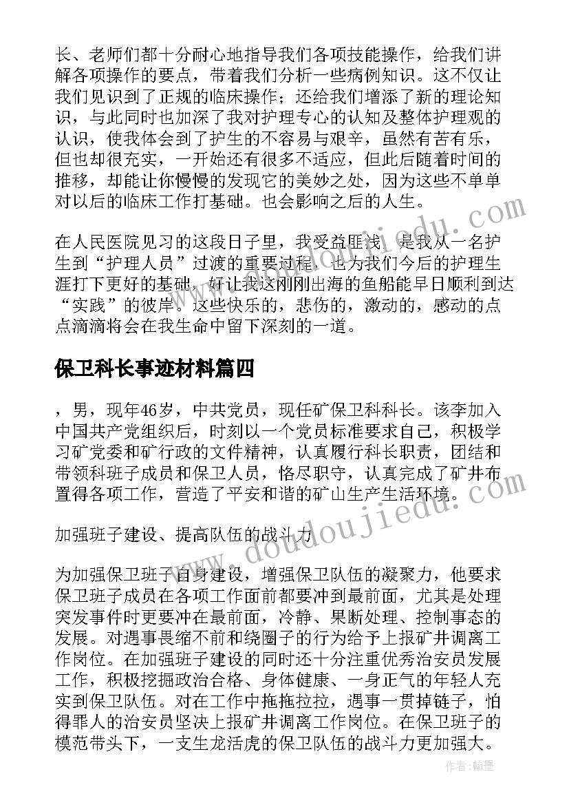 2023年保卫科长事迹材料(优秀5篇)