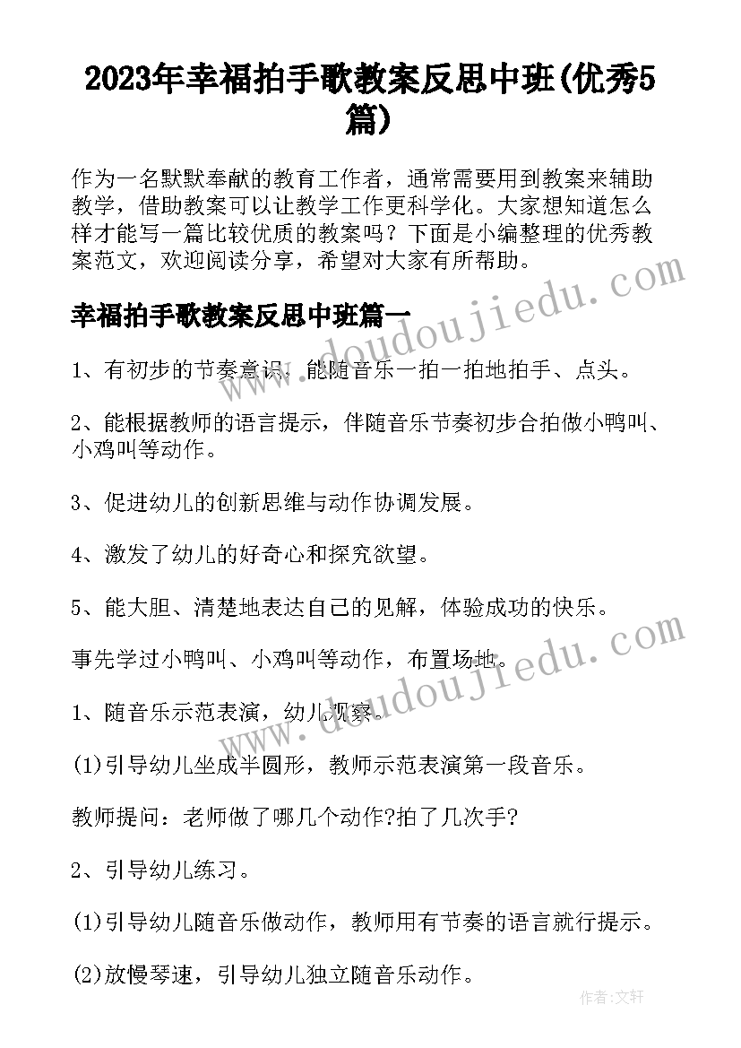 2023年幸福拍手歌教案反思中班(优秀5篇)