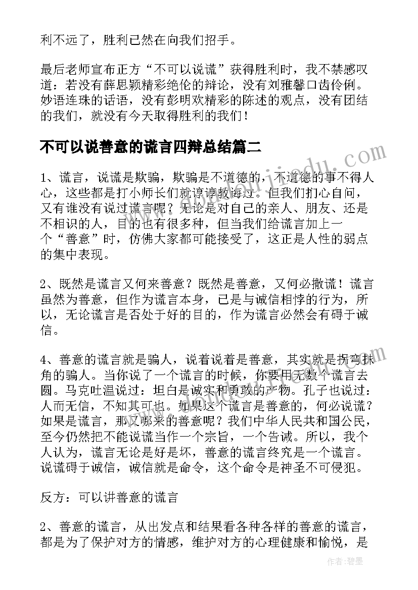 2023年不可以说善意的谎言四辩总结(通用5篇)