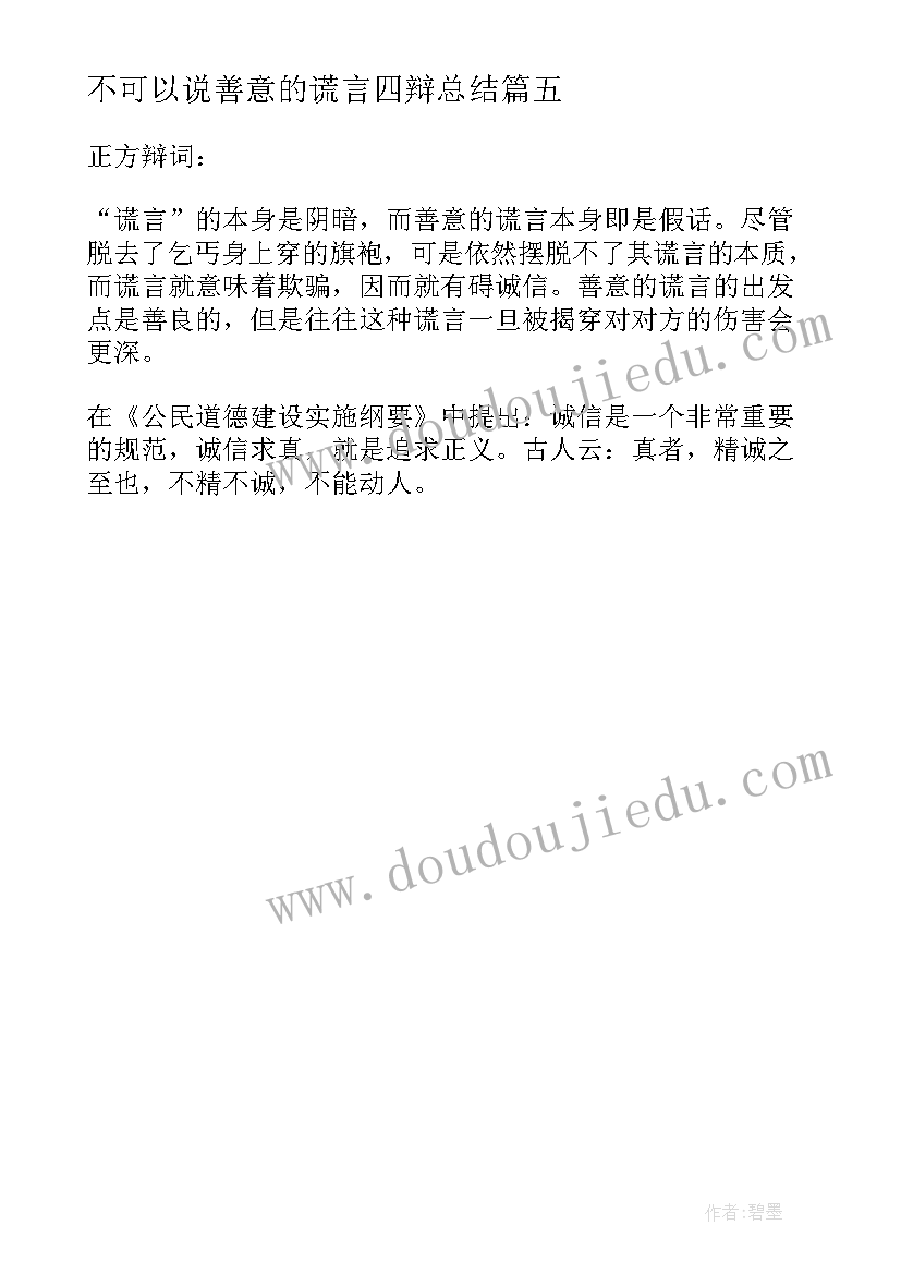 2023年不可以说善意的谎言四辩总结(通用5篇)