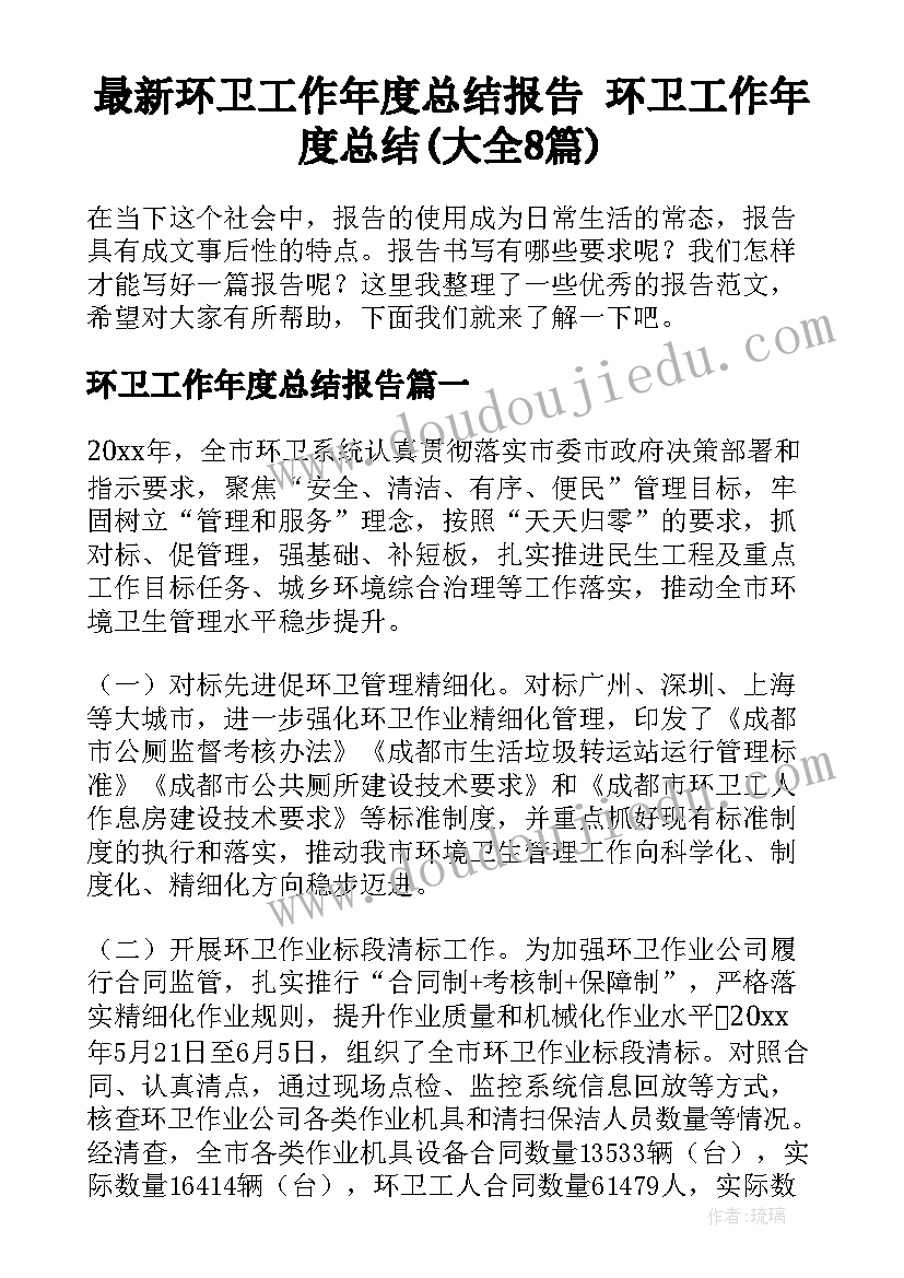 最新环卫工作年度总结报告 环卫工作年度总结(大全8篇)