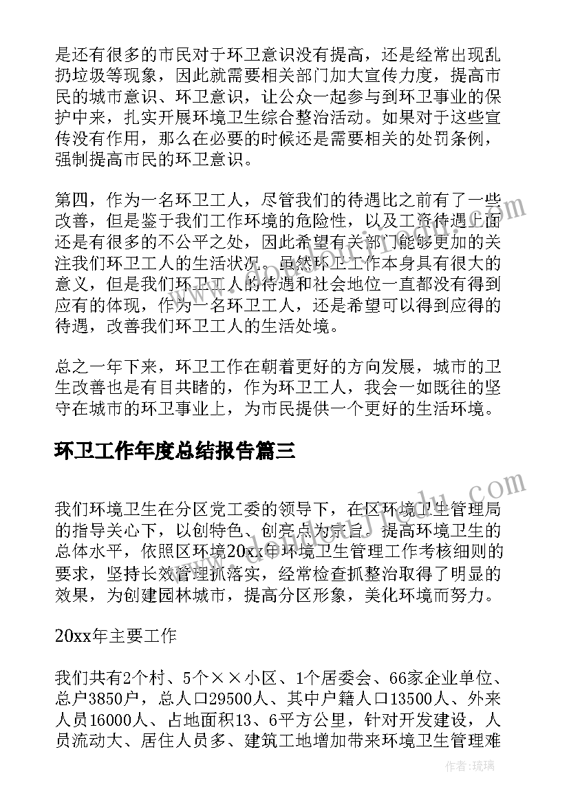 最新环卫工作年度总结报告 环卫工作年度总结(大全8篇)