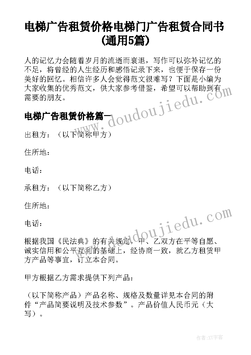 电梯广告租赁价格 电梯门广告租赁合同书(通用5篇)