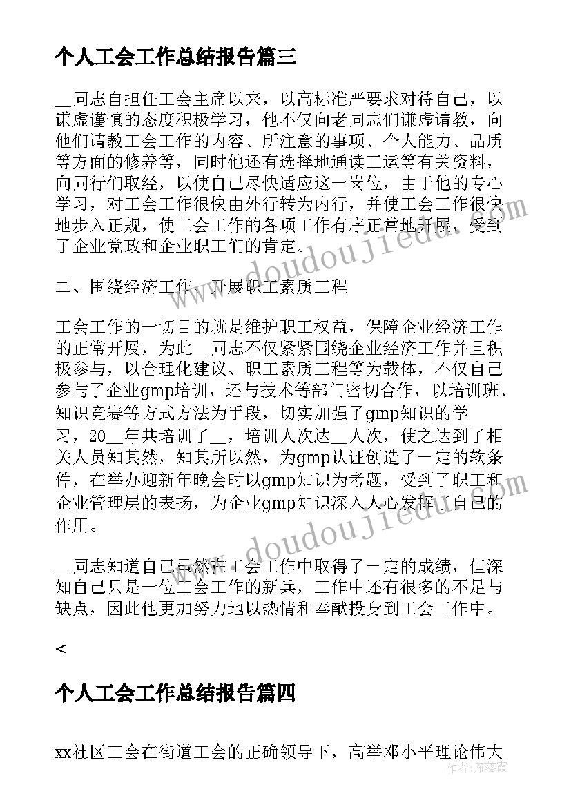 个人工会工作总结报告(模板5篇)