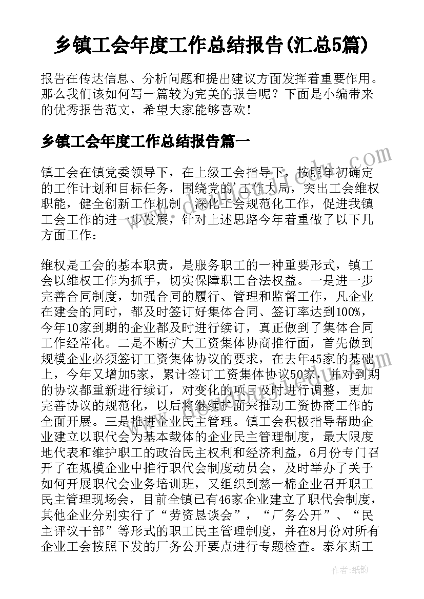 乡镇工会年度工作总结报告(汇总5篇)