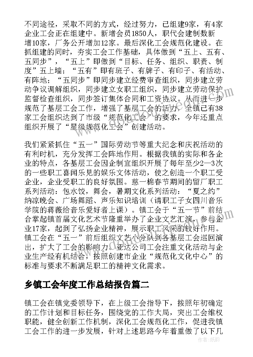 乡镇工会年度工作总结报告(汇总5篇)