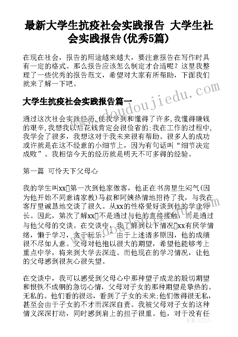 最新大学生抗疫社会实践报告 大学生社会实践报告(优秀5篇)