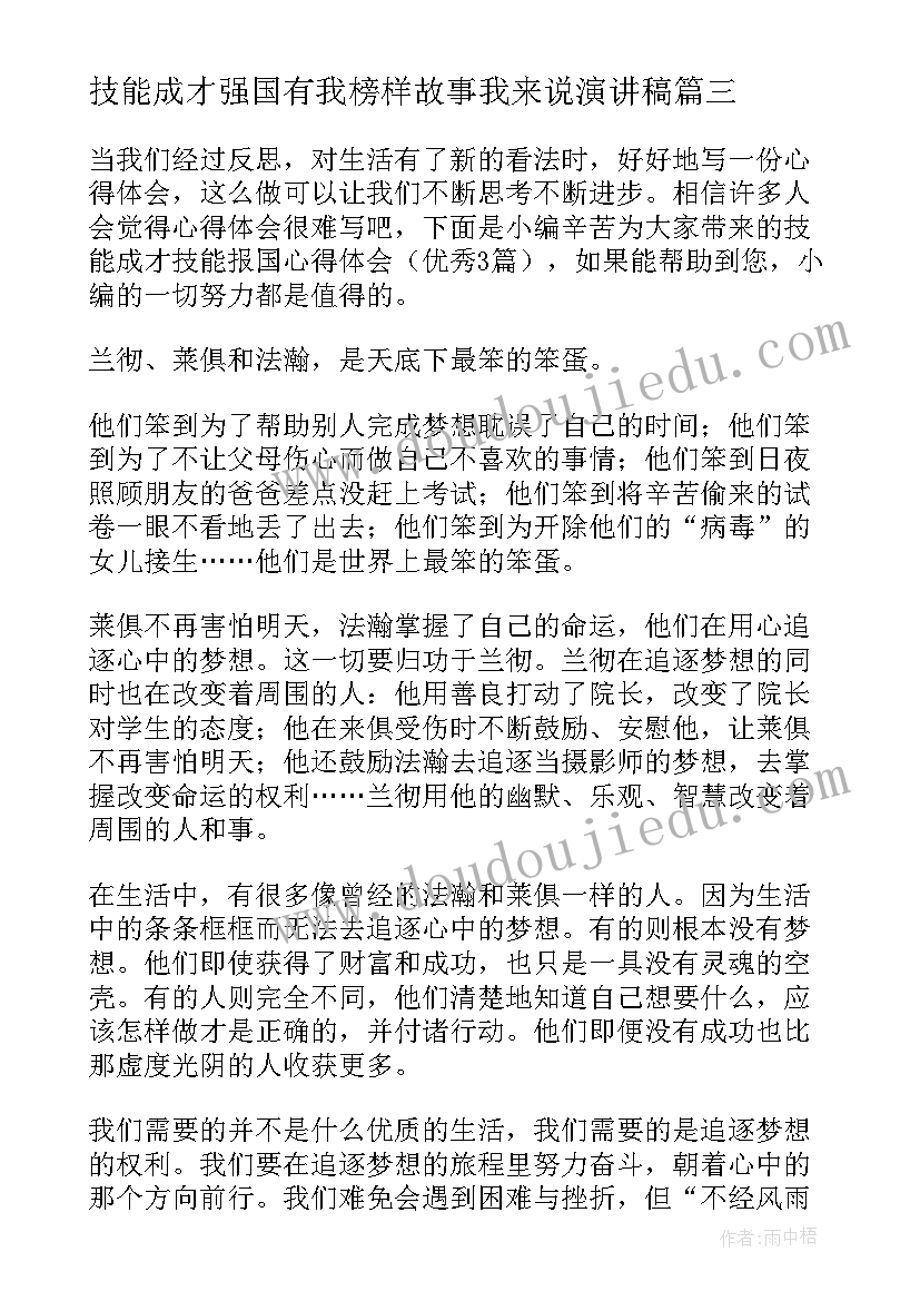 技能成才强国有我榜样故事我来说演讲稿(大全10篇)