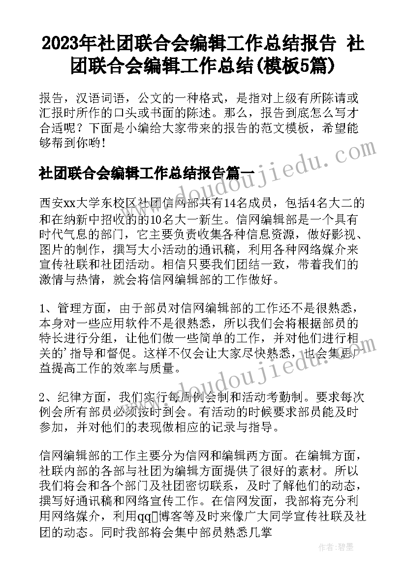 2023年社团联合会编辑工作总结报告 社团联合会编辑工作总结(模板5篇)