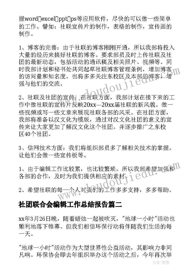 2023年社团联合会编辑工作总结报告 社团联合会编辑工作总结(模板5篇)