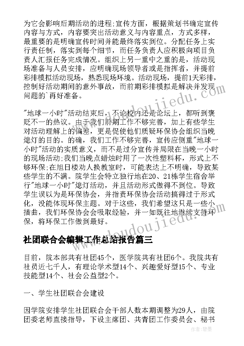 2023年社团联合会编辑工作总结报告 社团联合会编辑工作总结(模板5篇)