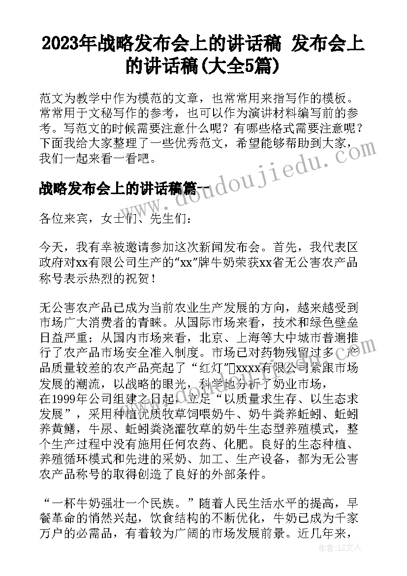 2023年战略发布会上的讲话稿 发布会上的讲话稿(大全5篇)