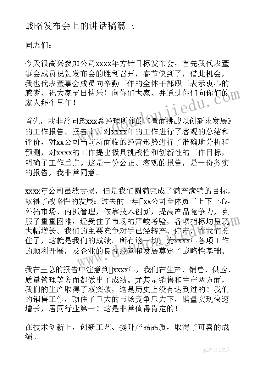 2023年战略发布会上的讲话稿 发布会上的讲话稿(大全5篇)