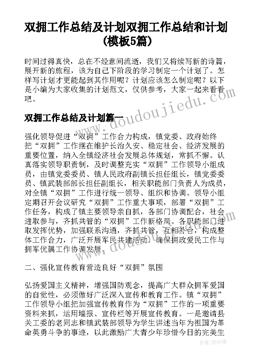 双拥工作总结及计划 双拥工作总结和计划(模板5篇)