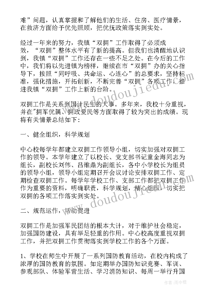 双拥工作总结及计划 双拥工作总结和计划(模板5篇)