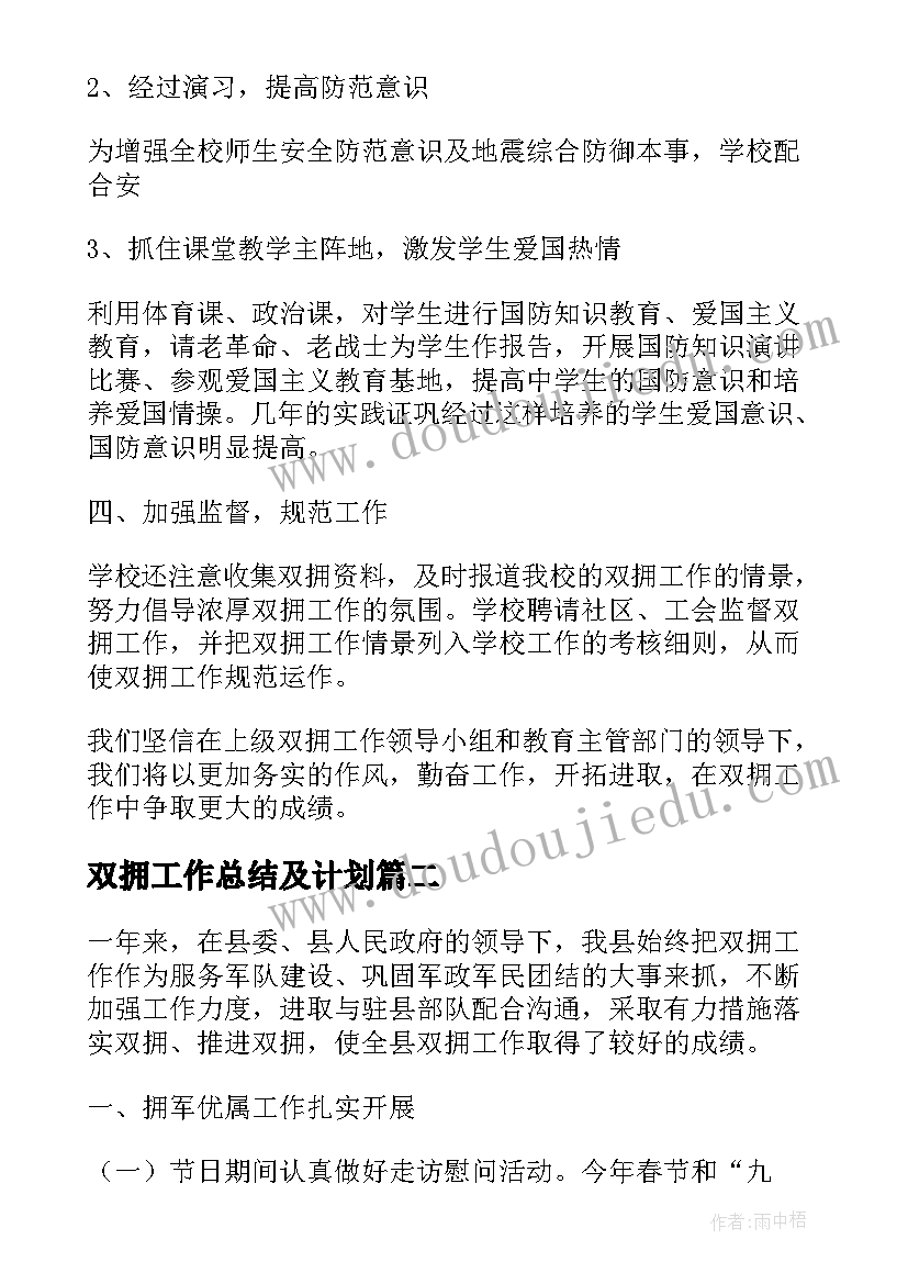 双拥工作总结及计划 双拥工作总结和计划(模板5篇)