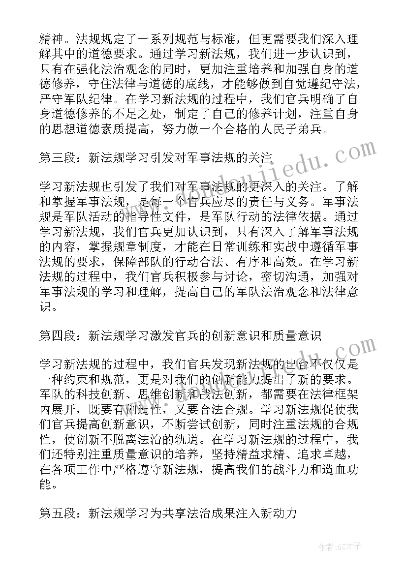 2023年部队法规条例学习季心得体会(实用5篇)