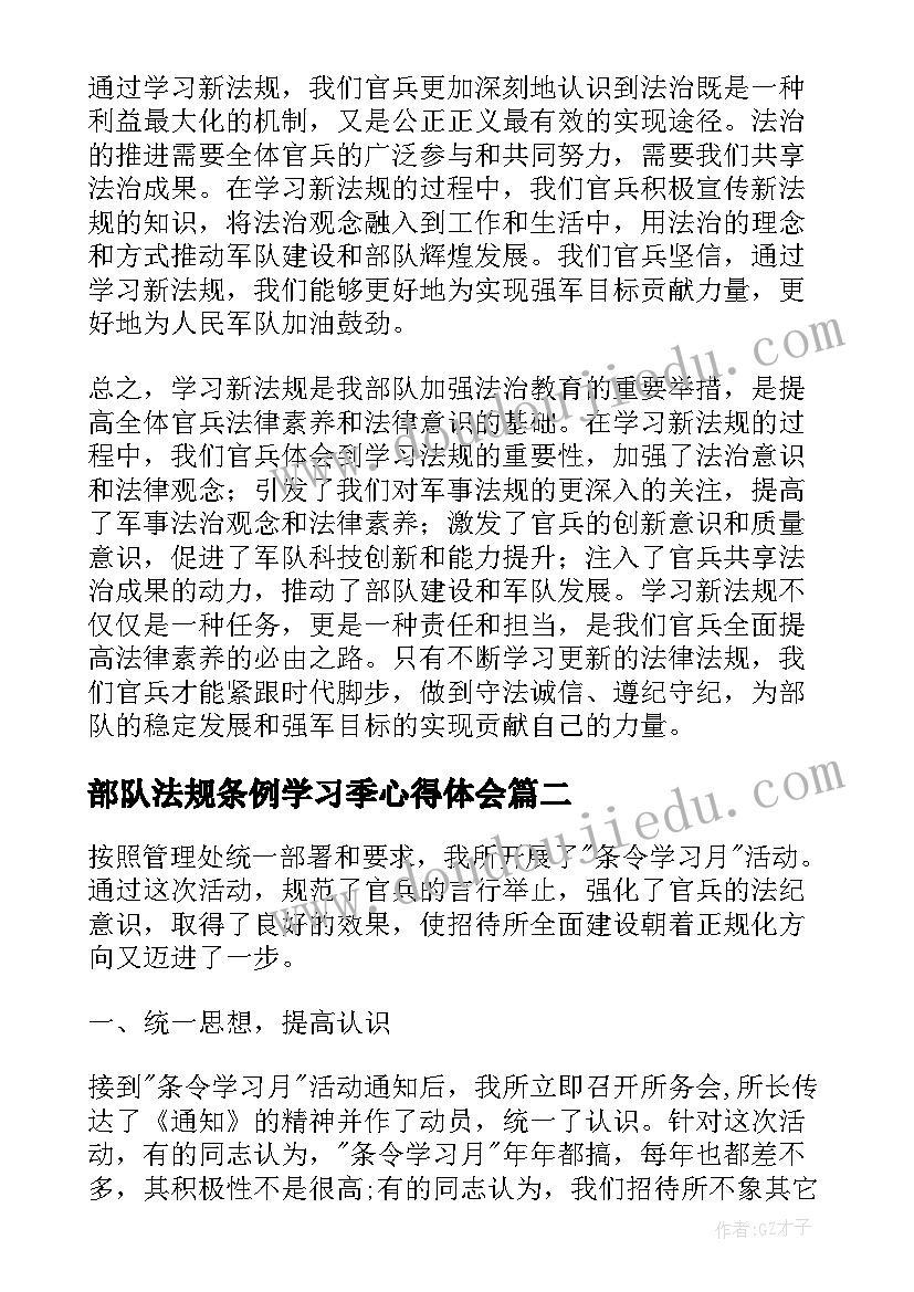 2023年部队法规条例学习季心得体会(实用5篇)