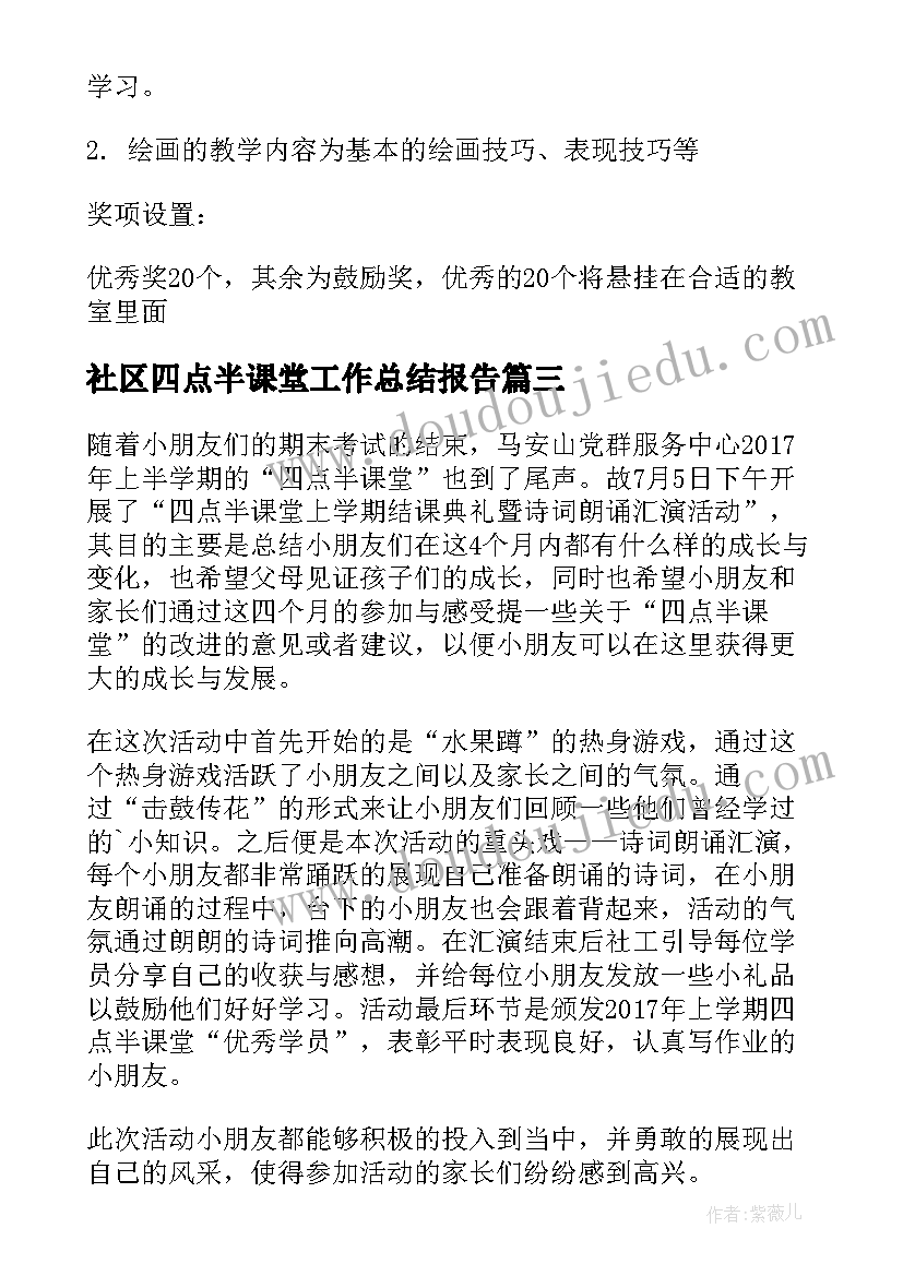 2023年社区四点半课堂工作总结报告(优秀5篇)