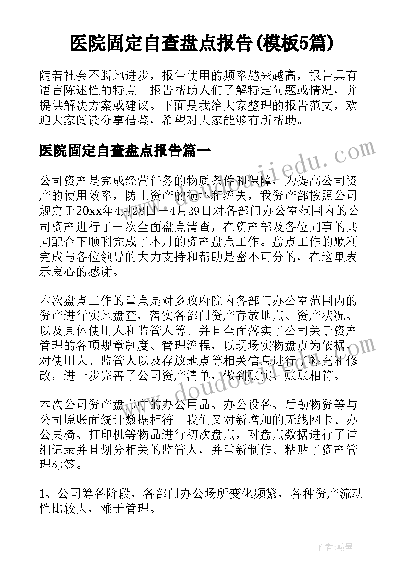 医院固定自查盘点报告(模板5篇)