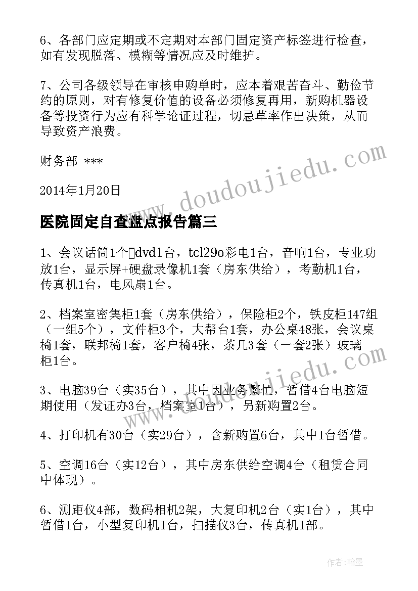 医院固定自查盘点报告(模板5篇)