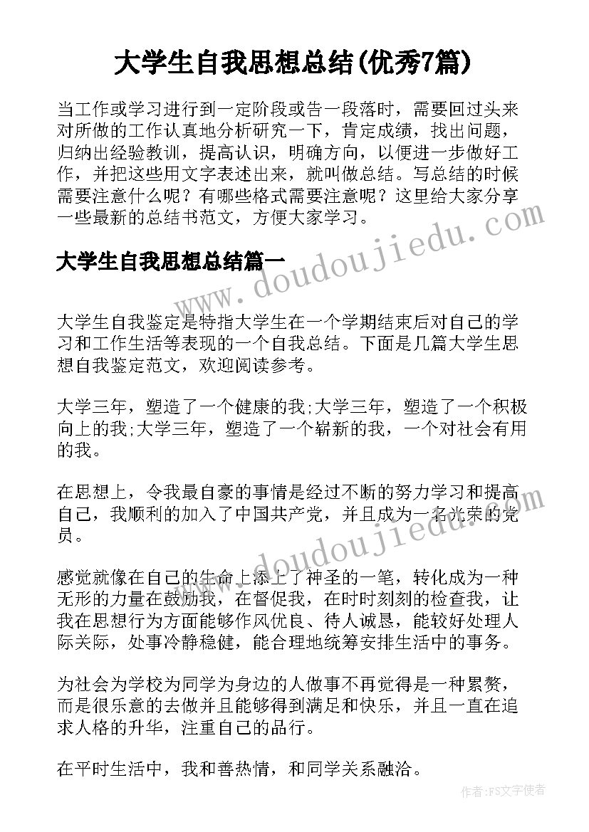 大学生自我思想总结(优秀7篇)