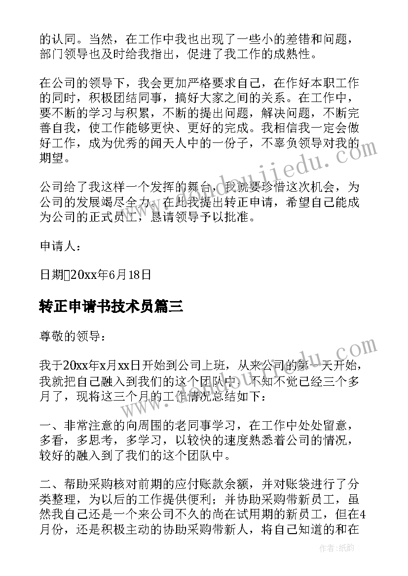 2023年转正申请书技术员 技术转正申请书(模板9篇)