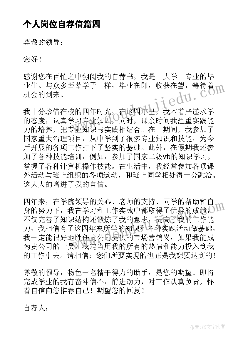 个人岗位自荐信(通用5篇)