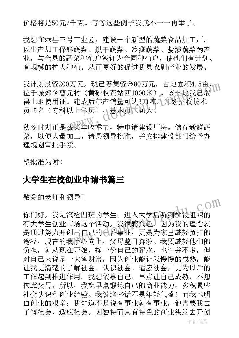 大学生在校创业申请书(精选5篇)