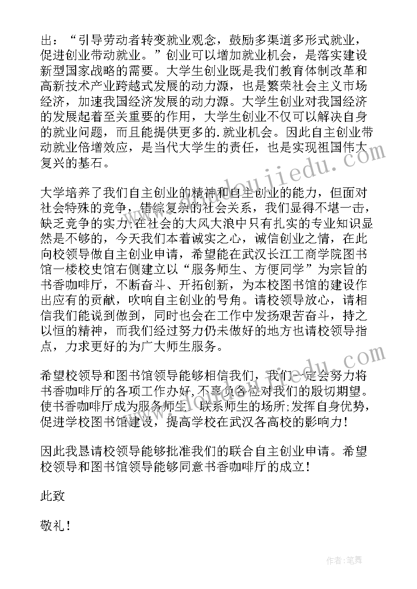 大学生在校创业申请书(精选5篇)