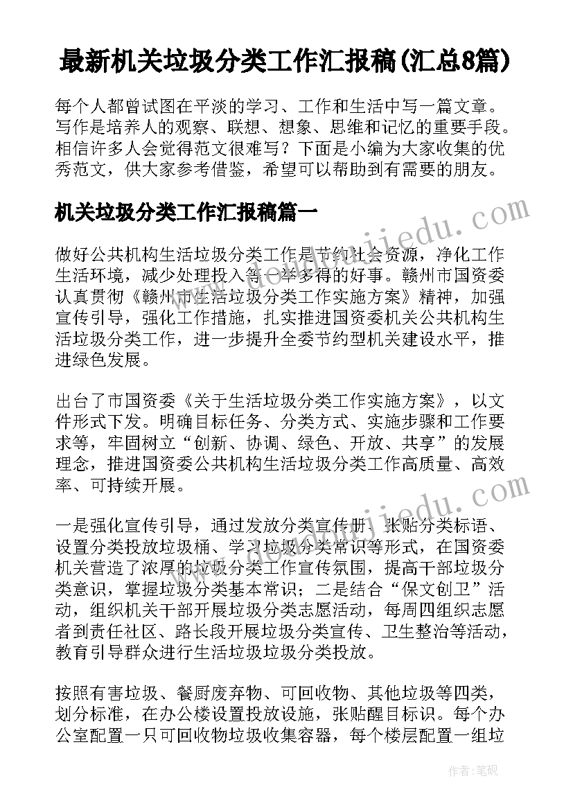 最新机关垃圾分类工作汇报稿(汇总8篇)