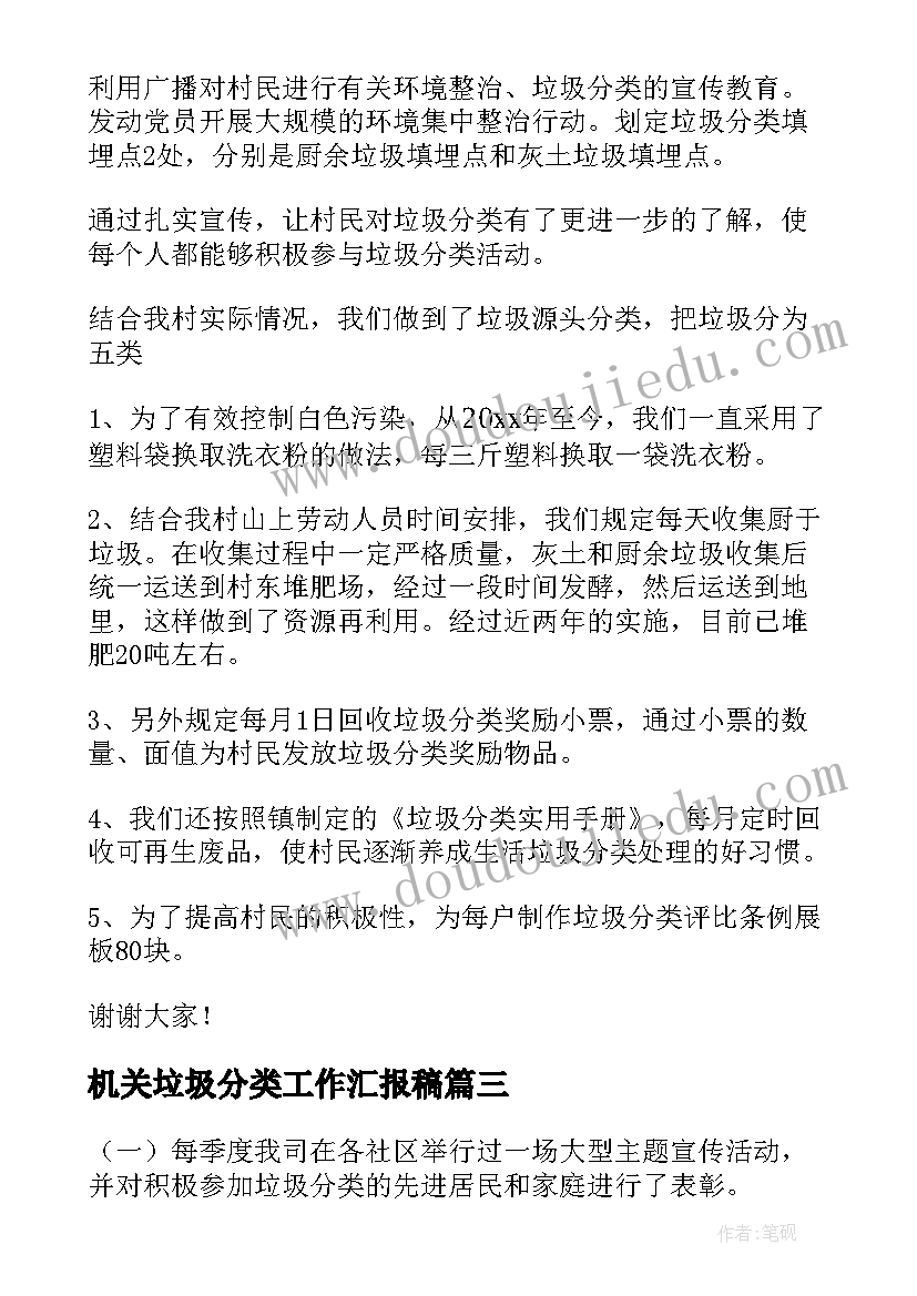 最新机关垃圾分类工作汇报稿(汇总8篇)